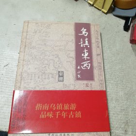 乌镇东西（一版一印）