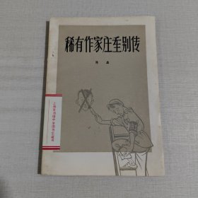 稀有作家庄重别传