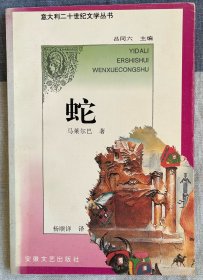 蛇：意大利二十世纪文学丛书