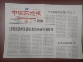 中国环境报2023年9月18日
