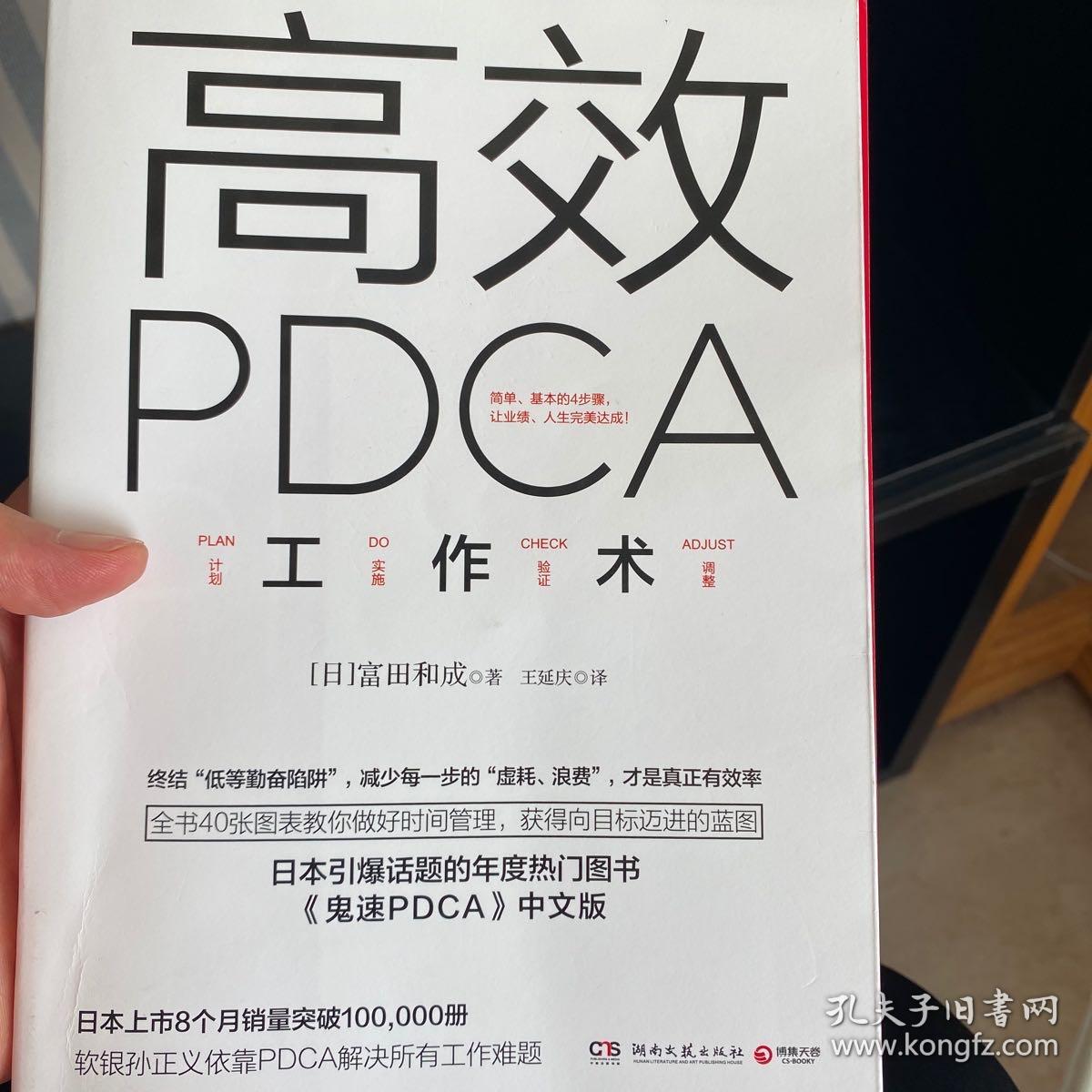 高效 PDCA 工作术