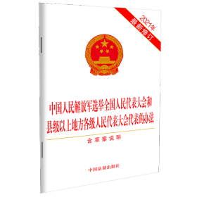 新华正版 中国人民解放军选举全国人民代表大会和县级以上地方各级人民代表大会代表的办法(2021年最新修订)(含草案说明) 中国法制出版社编 9787521620900 中国法制出版社