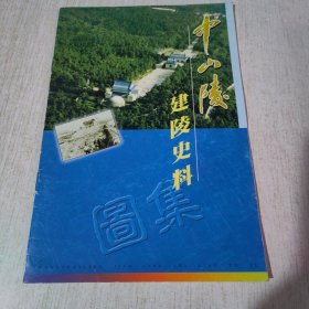 中山陵建陵史料图集