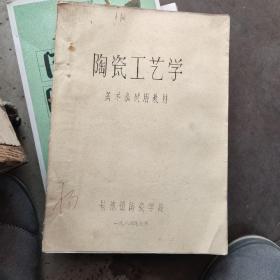 《陶瓷工艺学》（美术系试用教材）80年印（ 油印本）