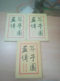 芥子园画传 巢勋临本（第一集山水， 第三集花卉翎毛，第四集人物。 ） 三本合售