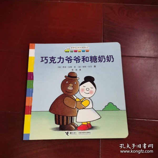 咿咿呀品质养成图画书系列：巧克力爷爷和糖奶奶