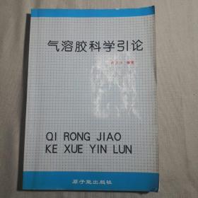 氣溶膠科學(xué)引論