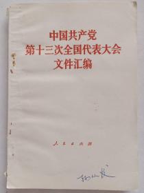 中国共产党第十三次全国代表大会文件汇编