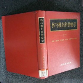 林巧稚婦科腫瘤學(xué) 第二版