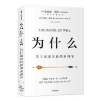 为什么：关于因果关系的新科学