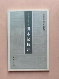 明本记校注