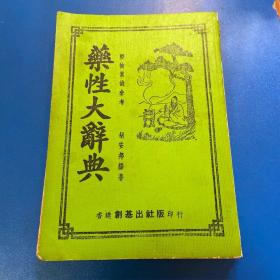 民国，家庭必备《药性大辞典》全一册   民国名中医胡安邦