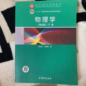 面向21世纪课程教材·普通高等教育“十一五”国家级规划教材：物理学（第4版）（下卷）