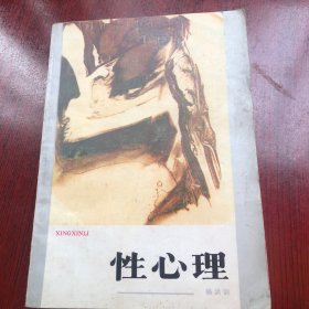 性心理