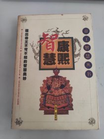 康熙智慧