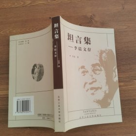 坦言集:李晨文存