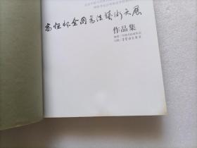 “高恒杯”全国书法艺术大展作品集