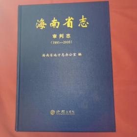 海南省志（审判志）（1991—2010） 16开精装