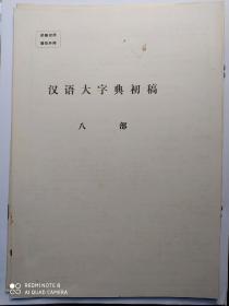 《汉语大字典》初稿共四册。