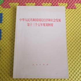 中华人民共和国国民经济和社会发展第十三个五年规划纲要