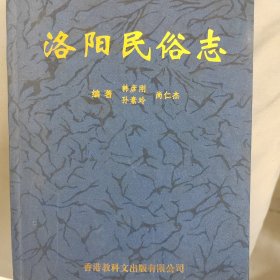 洛陽民俗志