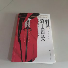 刺杀骑士团长