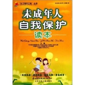 未成年人自我保護讀本/為了明天工程叢書盧雍政9787530116951北京少年兒童出版