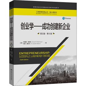 创业学——成功创建新企业 英文版·第6版