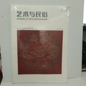 艺术与民俗2024年3期（未拆封）