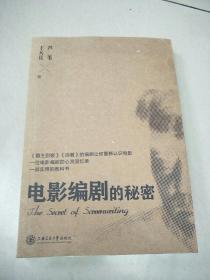 电影编剧的秘密   原版内页干净