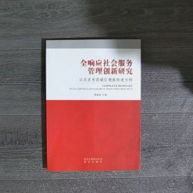 全响应社会服务管理创新研究