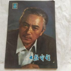 大众电影(1979.8)