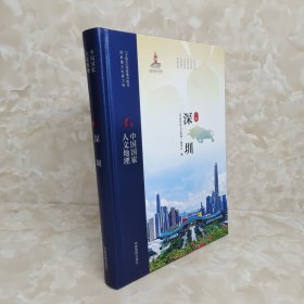 中国国家人文地理·深圳