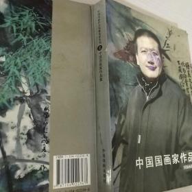 中国国画家作品集