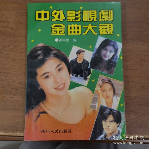 中外影视剧金曲大观 2