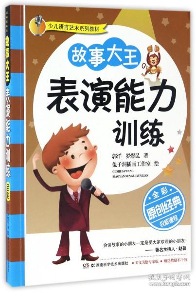 少儿语言艺术系列教材：故事大王表演能力训练（全彩版）