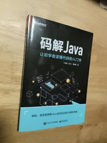 码解Java：让初学者读懂代码的入门书