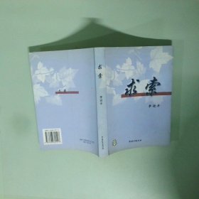 求索