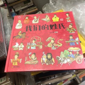 洋洋兔童书·我们的姓氏 在绘本中掌握中国传统文化