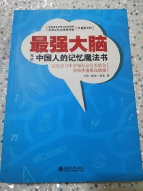 最强大脑：写给中国人的记忆魔法书