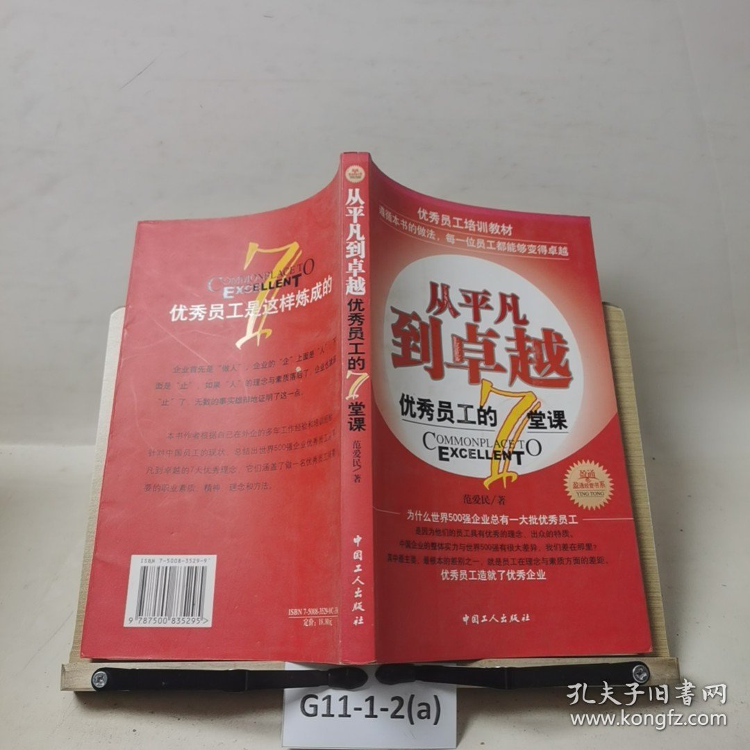从平凡到卓越：优秀员工的7堂课