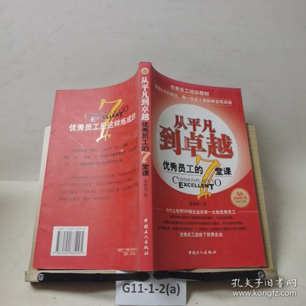 从平凡到卓越：优秀员工的7堂课