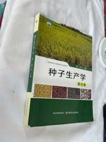 种子生产学 第二版 2021年的有笔迹