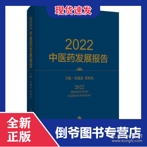 2022中医药发展报告