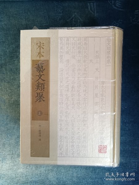 宋本艺文类聚  （全三册）