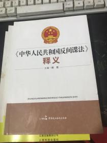 《中华人民共和国反间谍法》释义