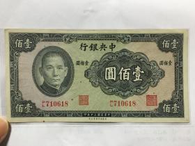 民国时期纸币 全新好品