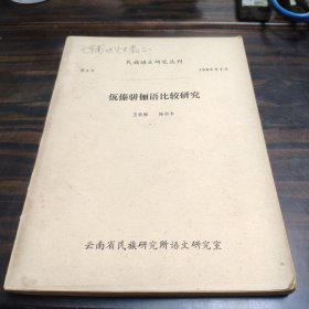 （民族语言研究资料）佤傣骈俪语比较研究 作者赠王辅世 16开油印本