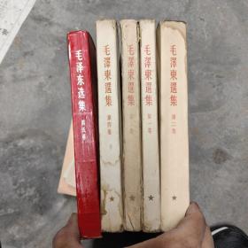 毛泽东选集  全5卷大32开北京一版一印