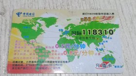早期小灵通中国电信充值卡